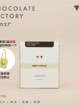 新疆包邮如本|耳挂咖啡 巧克力工厂黑咖啡粉 黑巧榛果醇厚 10包入