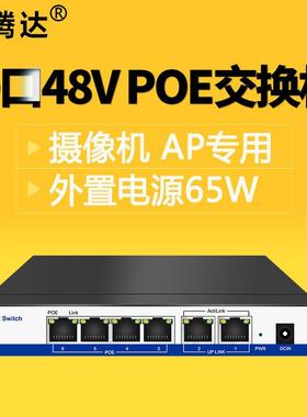 RTL IC4口POE供电口+2个UPLINK口监控设备送电源AC线6口POE交换机