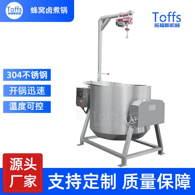 蜂窝焯水锅鸭货自动上料卤煮锅牛羊肉去膳味漂烫夹层锅拓福斯高效