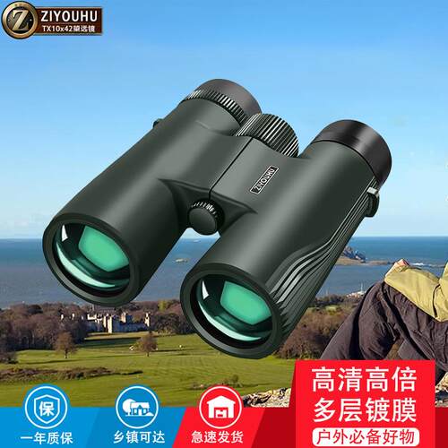 ZIYOUHU望远镜TX10x42徒步系列双筒手持高清高倍登山便携寻峰镜