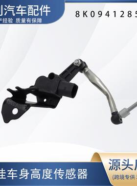 汽车高度传感器8K0941285P