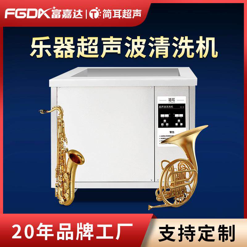 简耳乐器超声波清洗机萨克斯口琴笛子唇簧唢呐喇叭清洗深圳厂家