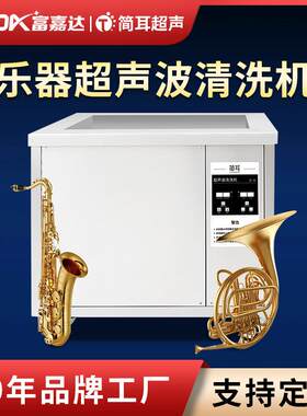 简耳乐器超声波清洗机萨克斯口琴笛子唇簧唢呐喇叭清洗深圳厂家