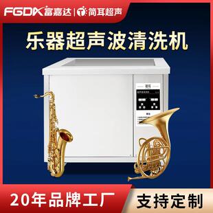 乐器超声波清洗机萨克斯口琴笛子唇簧唢呐喇叭清洗深圳厂家
