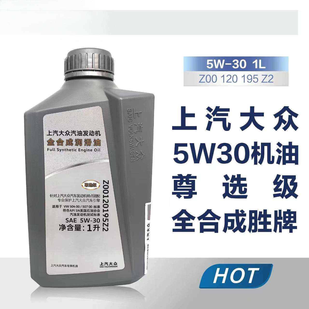 元峰汽车上海大众机油尊选级SAE5W-30原装全合成机油1L装