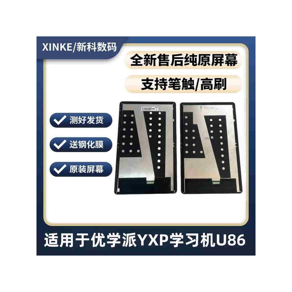 适用于优学派Yxp学习机U86触摸屏集成外屏总成