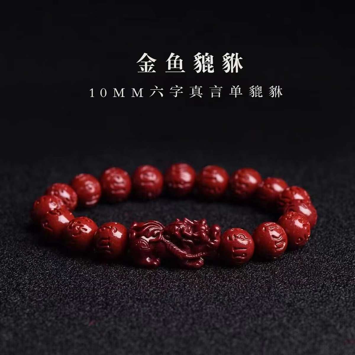 朱砂貔貅手链六字真言手串转运本命年高含量紫金砂男女款