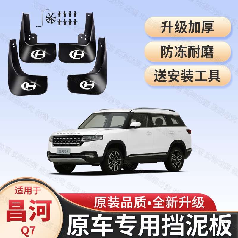 适用北汽昌河Q7专用挡泥板原装改装配件2018款昌河q7前后轮挡泥皮