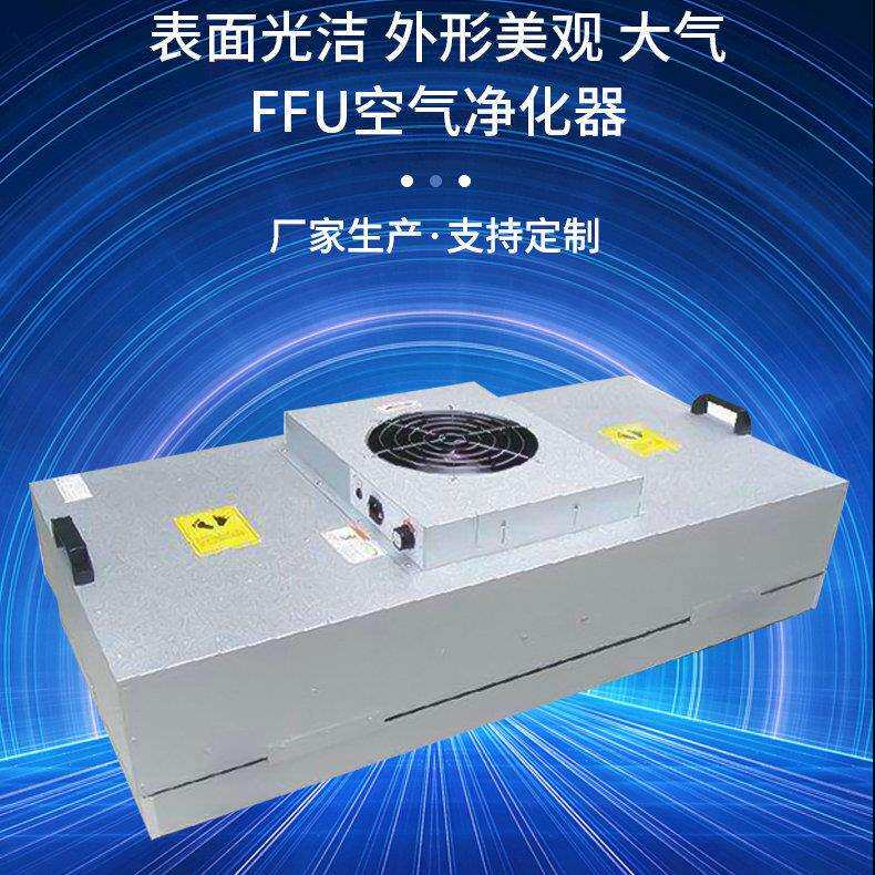 净化工程无尘车间FFU除尘空气净化器洁净室洁净棚工作台FFU净化器