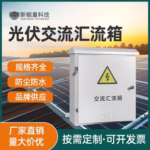 光伏发电并网交流汇流箱380v太阳能防雷柜无开关箱户外防水