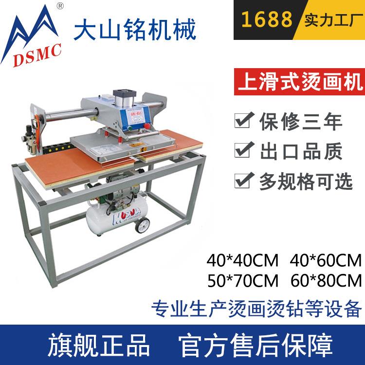 DSMC/大山铭衣服图案不移位的烫画机供应商上滑式烫钻印花机