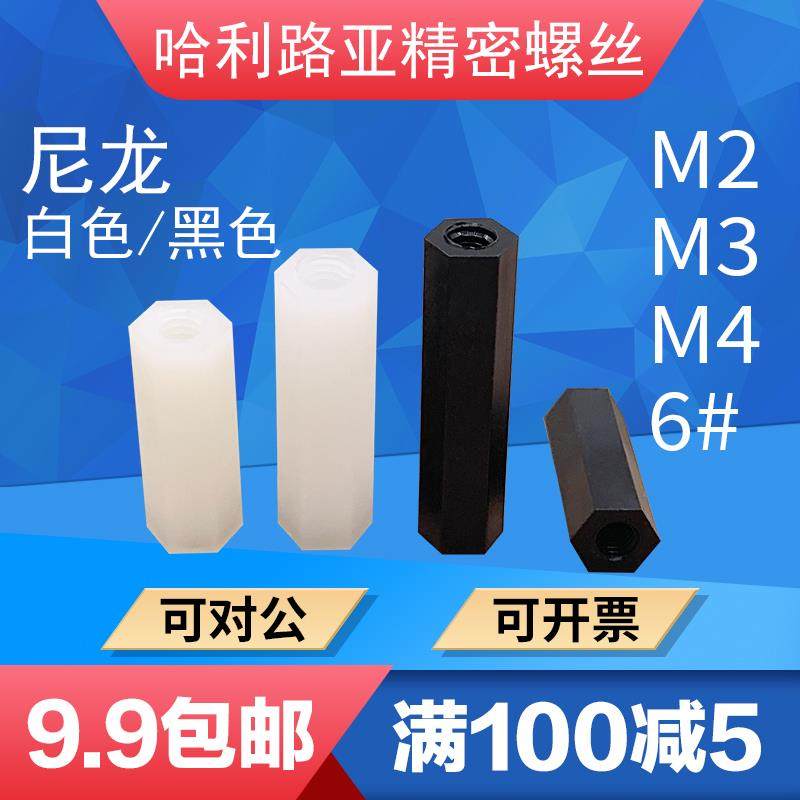 白/黑色公美制尼龙PA66双通隔离柱PC电路板塑料绝缘间隔柱螺母柱,五金/工具,螺母,淘宝优惠券,粉丝福利购,淘宝优惠卷