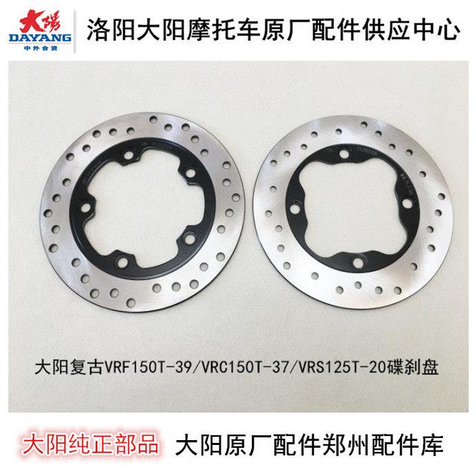 大阳机车配件复古VRF150T/VRC150T/VRS125T-20前后碟煞盘碟煞盘