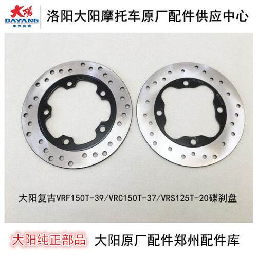 大阳机车配件复古VRF150T/VRC150T/VRS125T-20前后碟煞盘碟煞盘