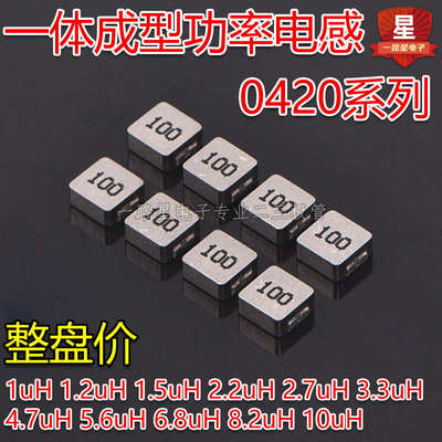 一体成型电感0420 1uH/1.2/1.5uH/2.2/3.3/4.7/6.8/10uH 4*4*2mm