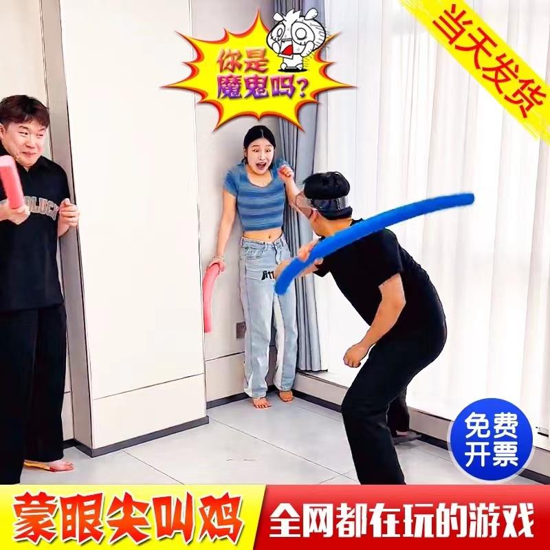 蒙眼尖叫鸡室内年会游戏趣味团建拓展活动惨叫鸡打人海绵棒互打