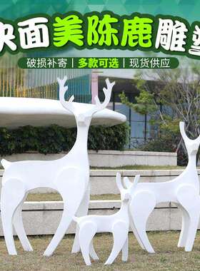 抽象梅花鹿摆件户外园林景观小品庭院花园售楼装饰玻璃钢动物雕塑