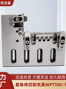 不可调直角线切割夹具WPT100加床加工附件切割夹具直角工装夹具