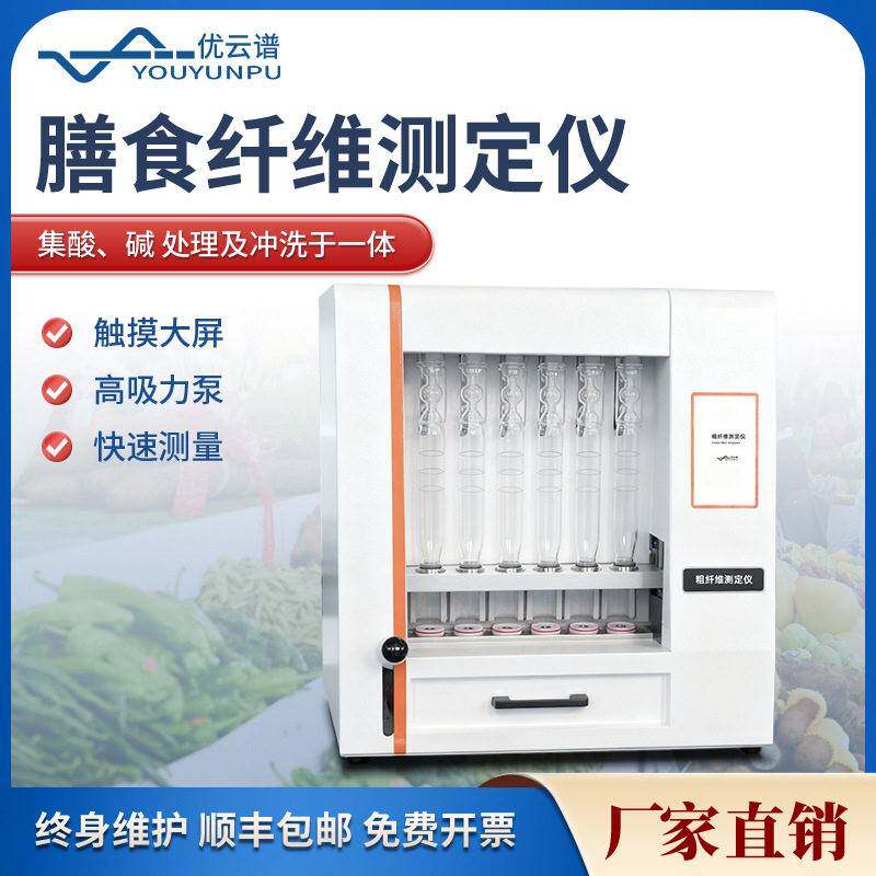 粗纤维测定仪全自动植物饲料食品粗纤维检测仪膳食纤维素测定仪器