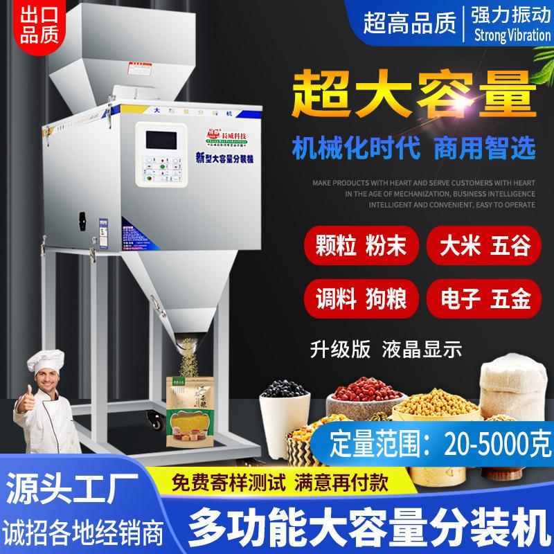 25-5000克大容量分装机大米杂粮干果颗粒粉末称重分装机灌装机