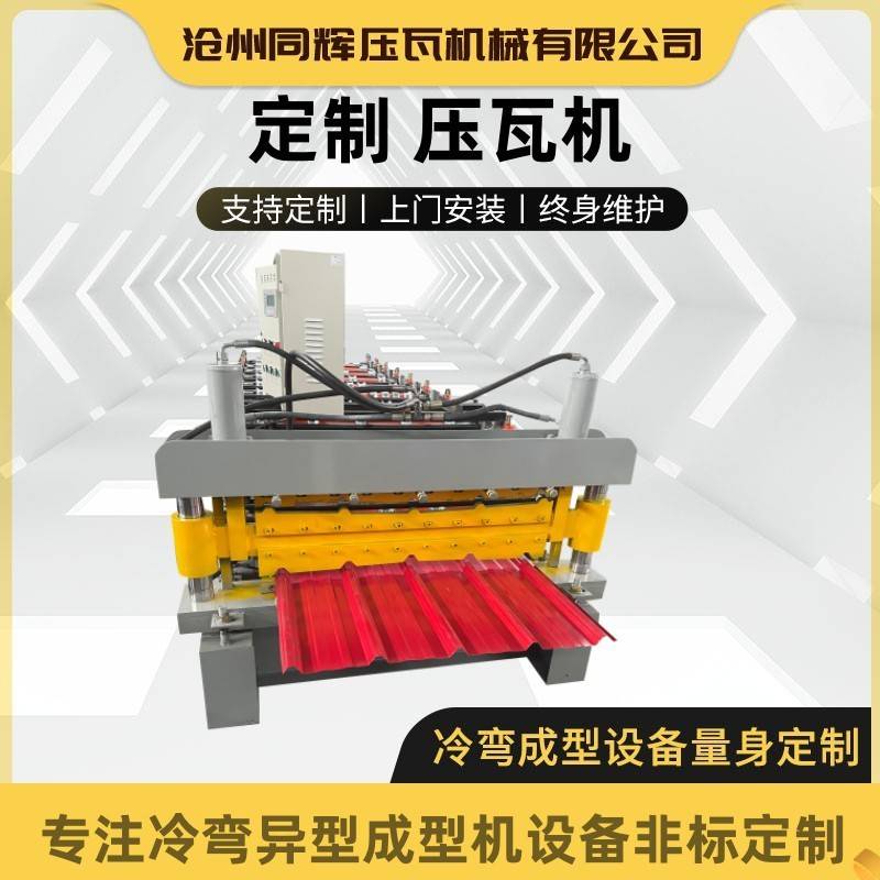 压瓦机全自动840900双层厂家供应各种型号冷弯机械型材