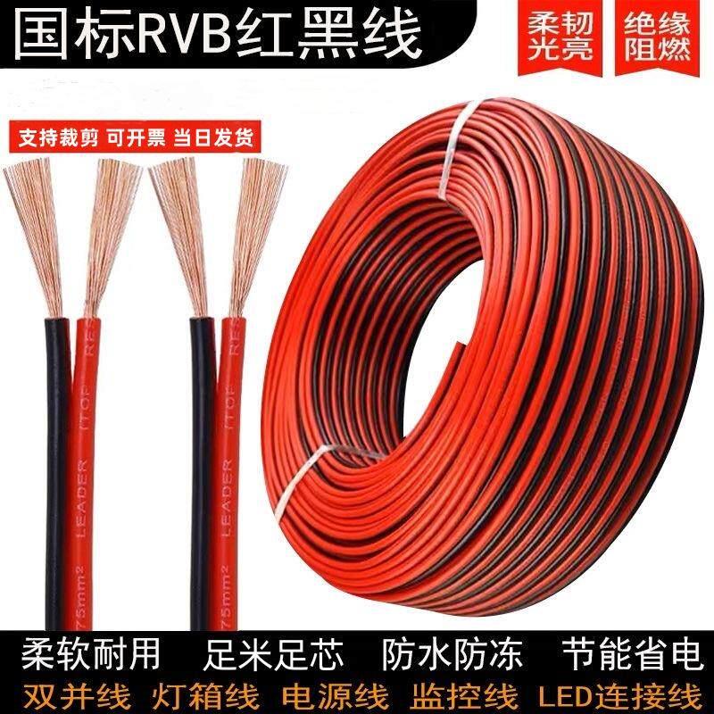 国标红黑线1.0/1.5平方BVB平行线0.5LED灯线喇叭线户外监控电源线