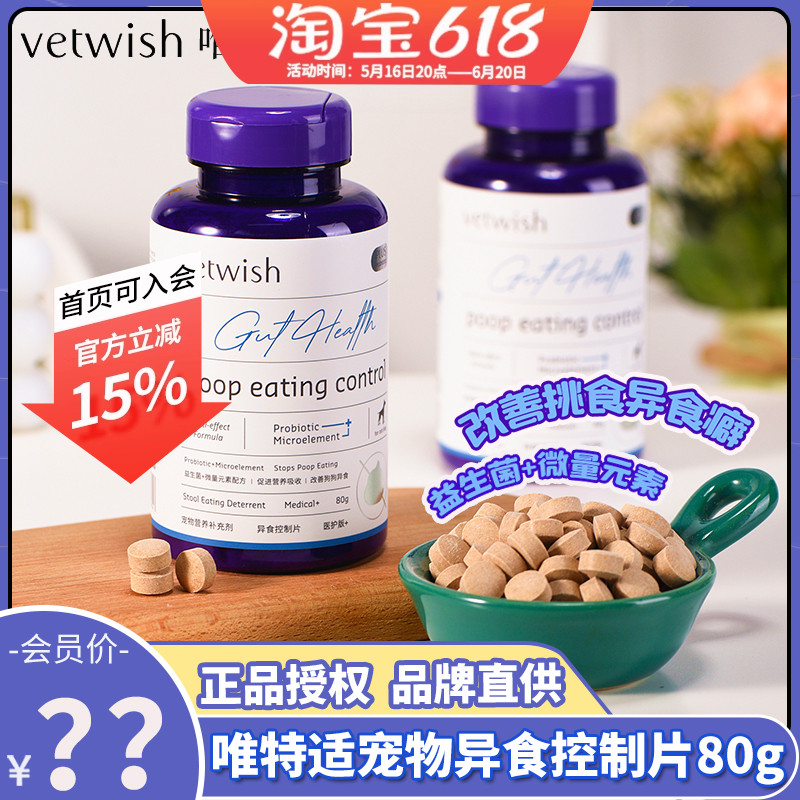 vetwish唯特适宠物狗狗猫咪微量元素防吃屎改善异食症幼犬维生素