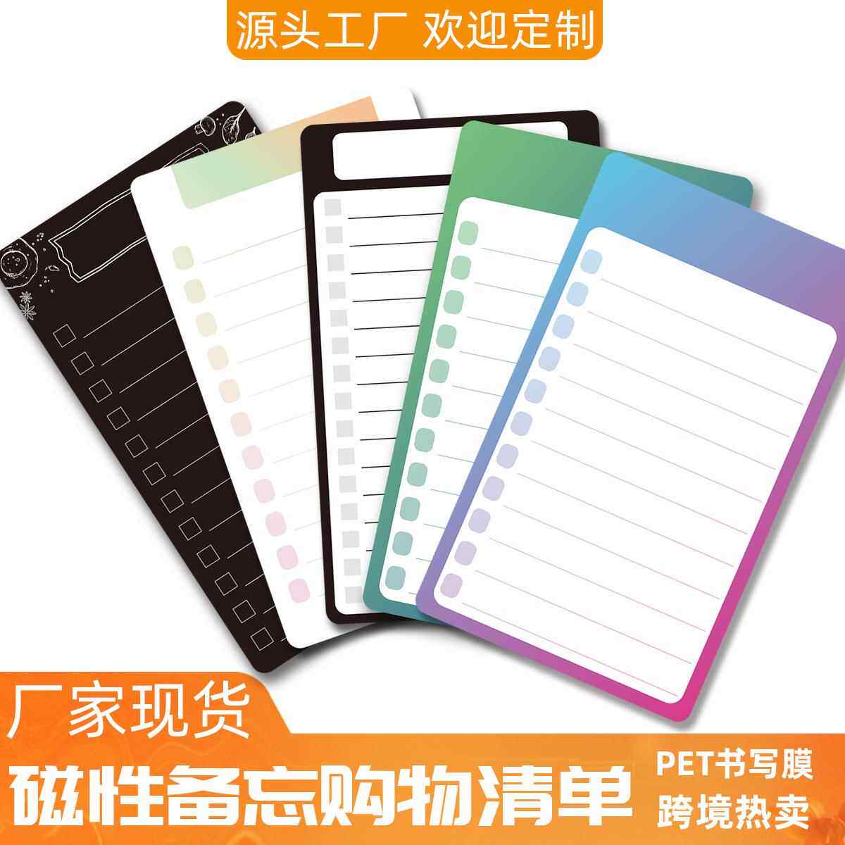 工厂现货磁性小号备忘留言购物清单PET书写膜软磁冰箱贴跨境热卖