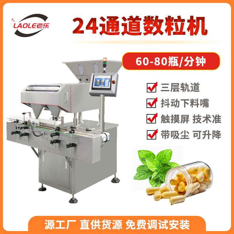 24通道全自动胶囊数粒机药片装瓶机泡腾片灌装机电子片剂数片机