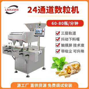 24通道全自动胶囊数粒机药片装 机电子片剂数片机 瓶机泡腾片灌装