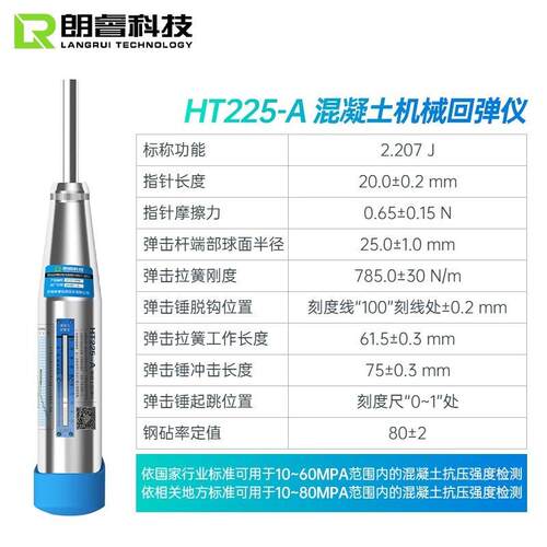 朗睿混凝土回弹仪HT225-A混凝土/砼机械回弹仪抗压强度检定带证