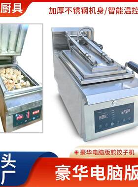 单头双头全自动煎饺机商用台式不锈钢生煎包设备豪华不粘锅煎锅机