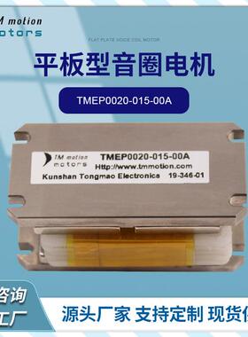 音圈电机永磁直流同步小体积平板型音圈电机TMEP0020-01
