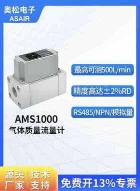 ASAIR奥松 高精度热式气体质量流量计 MEMS压缩空气流量计AMS1000