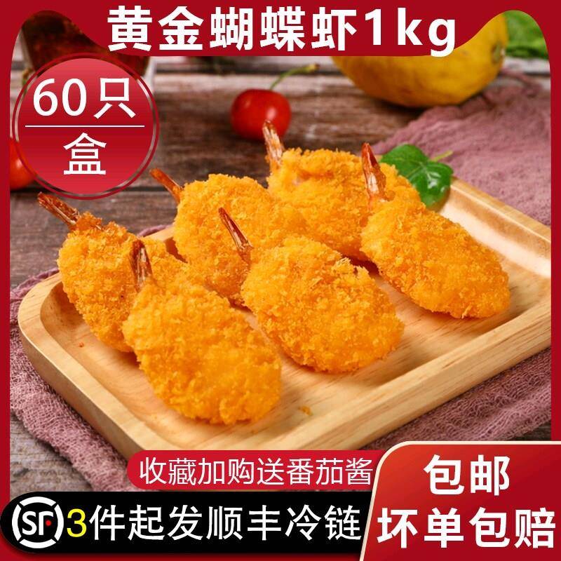 亚洲渔港黄金蝴蝶虾冷冻半成品油炸大虾汉堡零食小吃1kg/盒60祇