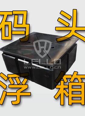 厂家直供日照1200 800 550浮桥游艇码头用浮箱 垂钓平台浮筒