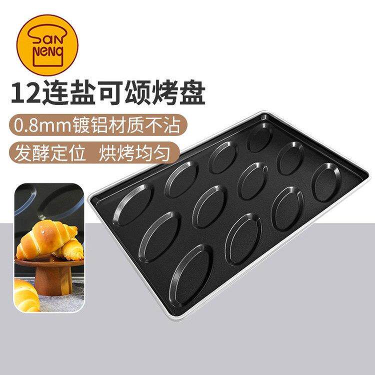 三能12块可颂烤盘不粘涂铝烤盘商用烤箱矩形烘烤模具