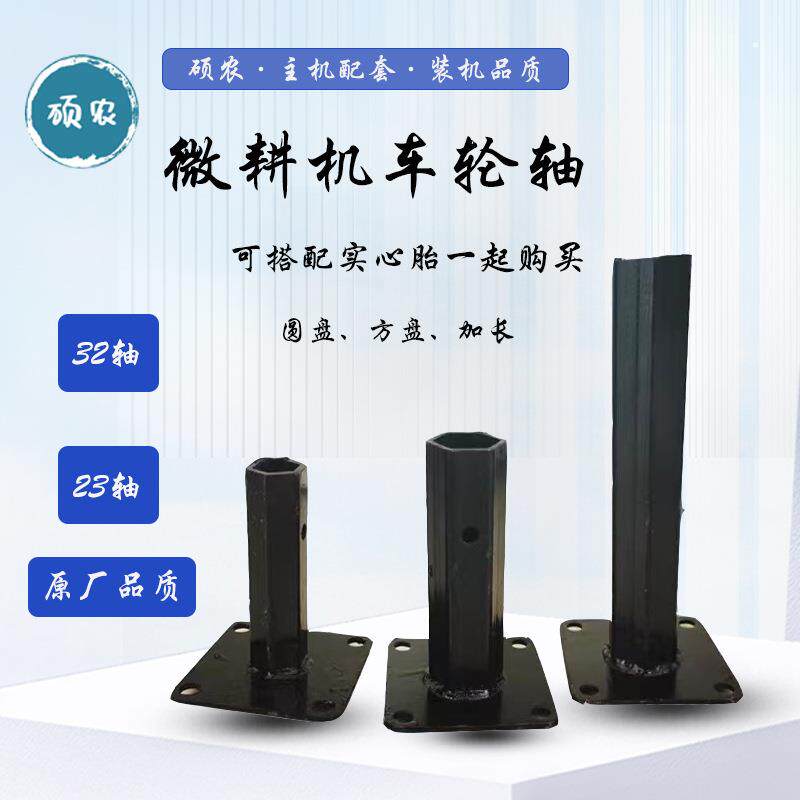微耕机配件实心胎连接轴六方车轮轴23轴/32轴圆盘方盘加长轴