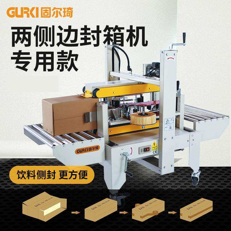 固琦两侧边封箱机胶GPS-50-C带尔箱封自口机电商纸全动角边封箱机