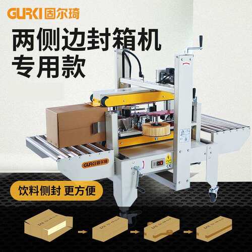 固琦两侧边封箱机胶GPS-50-C带尔箱封自口机电商纸全动角边封箱机