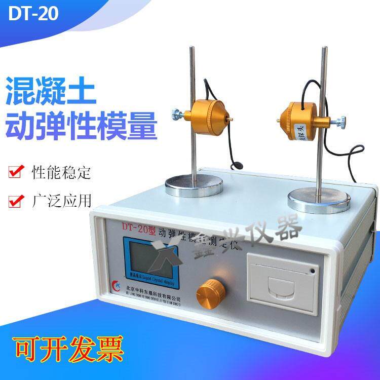 DT-20型混凝土动弹性模量测定仪混凝土动弹性模量测定仪砼动弹仪