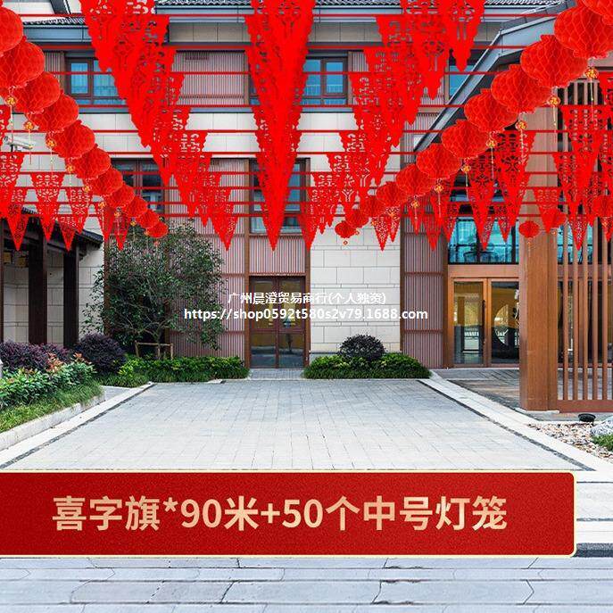 帝境院子装饰结婚彩旗灯笼风车婚礼农村布置婚房喜字拉花婚庆用品