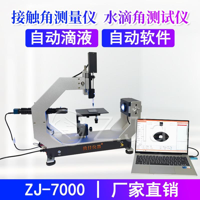ZJ-7000水滴角测试仪光学接触角测量仪表面能张力测试自动滴液
