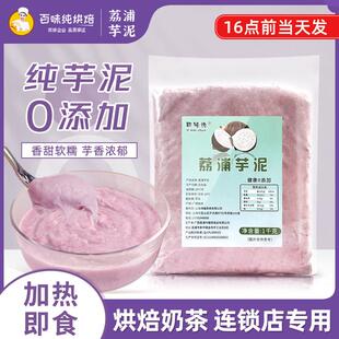 斯味纯芋泥馅料1kg冷冻荔浦芋泥馅蛋糕面 面包烘焙甜品奶茶店商用