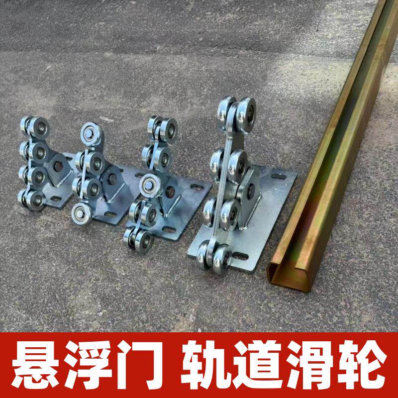超重型悬浮门轨道轮全套滑轮庭院门无轨大门推拉承重移门轨道滑轨