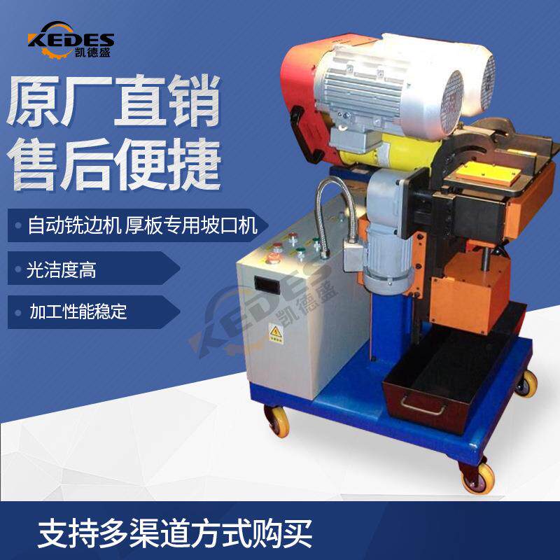 DMM-2070自动铣边机 凯德盛坡口机产品型号齐全 加工70mm坡口面