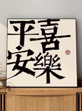 BK9K平安喜乐字画挂画书法新中式客厅餐厅装饰画玄关摆台壁画