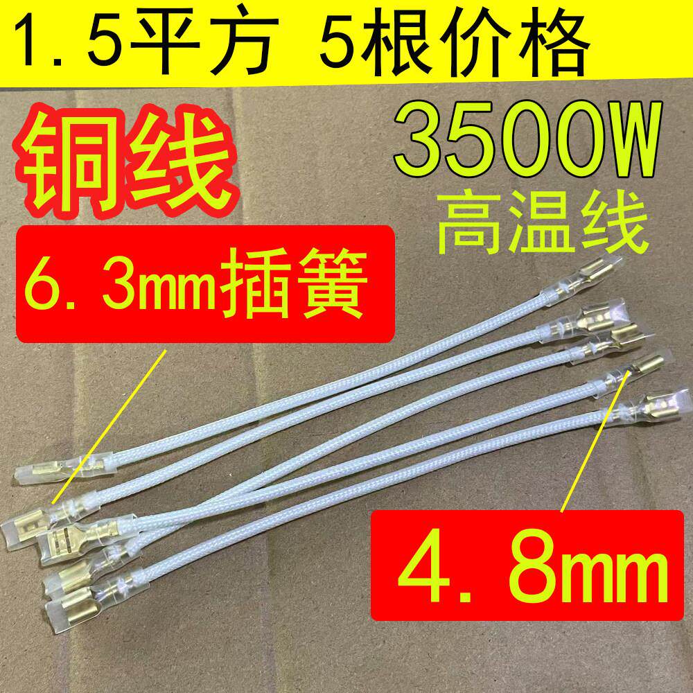 5根电暖器取暖器电热油汀耐高温开关温控连接线1.5平方6.3-4.8mm