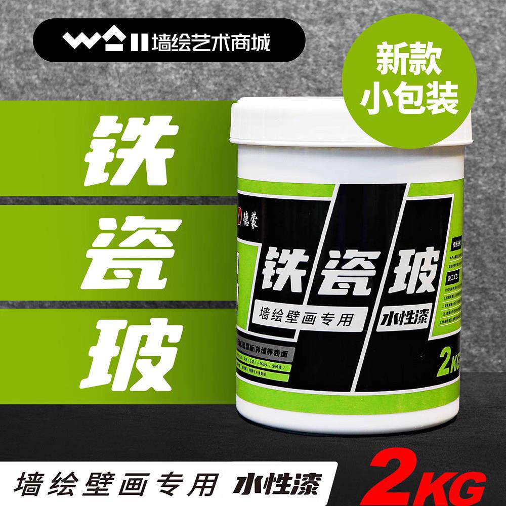 德蒙铁瓷玻漆小桶水性漆铁皮瓷砖玻璃石球墙绘铁磁波电箱集装箱厂