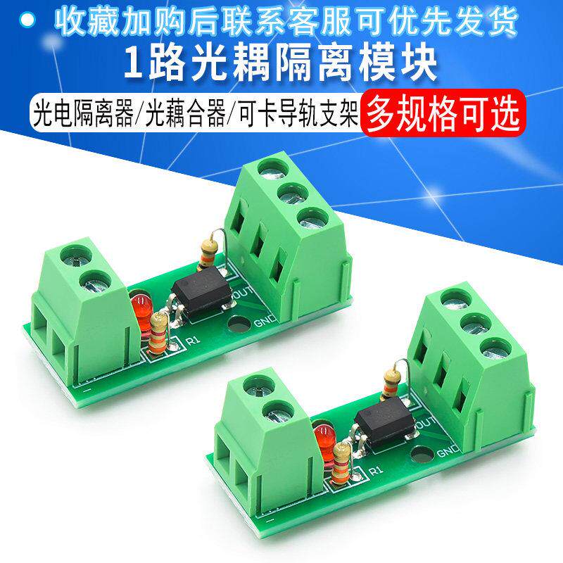 1路光耦隔离模块/EL817/PC817/光电隔离器/光藕合器/可卡导轨支架